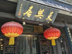 门面-天兴居(鲜鱼口街店)
