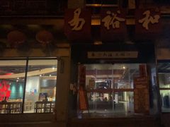 门面-易裕和·长沙米粉(竹塘西路店)