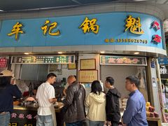 -牟记锅魁(总店)