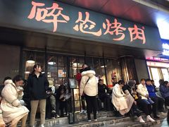 门面-碎怂烤肉(钟楼柳巷店)