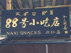 门面-88号小吃店·经典云南菜·地道纳西美食