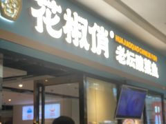 -花椒俏川菜小馆(南海万达店)