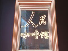 门面-人民咖啡馆(四行仓库店)