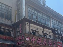 -十碗头(诚信路店)