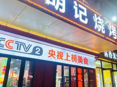 -胡记烧烤(黄山新村总店)