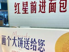 -红星前进面包牛奶公司(君太店)