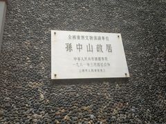 -上海孙中山故居纪念馆
