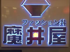 -魔丼屋(日月光店)