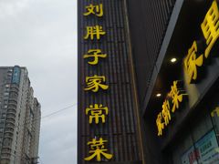门面-刘胖子家常菜·蹄花焖藕(中南店)