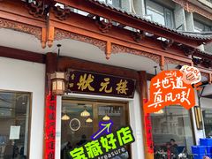 -状元楼(金溪路店)