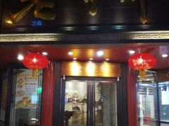 门面-老半斋(福州路店)