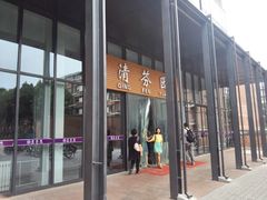 -清华大学-清芬园