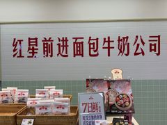 -红星前进面包牛奶公司(君太店)