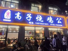 -高子烧鸡公(五里堆路店)