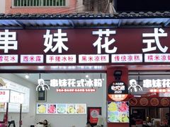 门面-串妹花式冰粉(乐山总店)