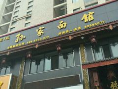 -孙家面馆(淮海第一城店)