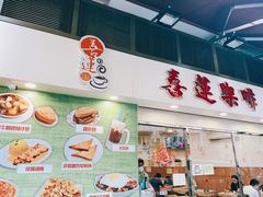 门面-喜莲咖啡