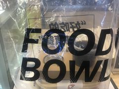 -超级碗FOODBOWL(成都来福士店)