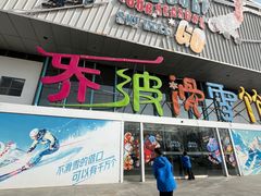 -乔波室内滑雪场