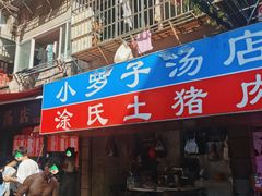 -小罗子汤店(大士院总店)