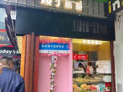 -矮子馅饼(大成路店)