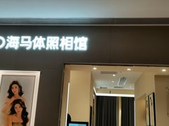 -海马体照相馆(佛山岭南站店)