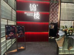 -锦楼·臻选新杭帮(杭州中心店)