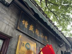-增盛魁小吃店