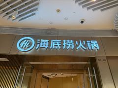 -海底捞火锅(贵和购物中心店.原鲁能城店)