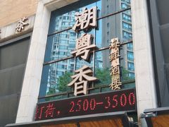 门面-潮粤香海鲜酒楼(沙湖店)