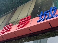 -美罗城