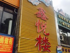 门面-鑫悦楼煎蟹·16年海鲜大排档