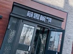 门面-苹果树下艺术餐厅(宋庄店)