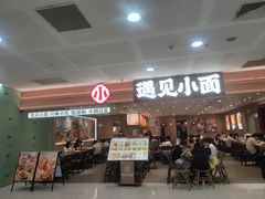 -遇见小面(SM城市广场一期店)