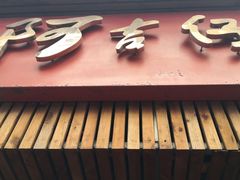 -阿吉仔(大元路店)