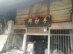门面-邓抄手