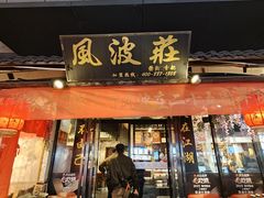 -风波庄(罍街分舵)