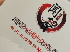 -闻香全驴大宅门