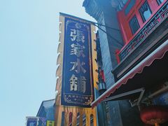-古文化街旅游区