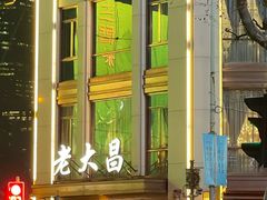 -老大昌(淮海中路店)