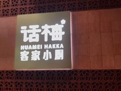 -话梅·客家小厨(东门店)