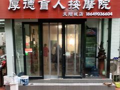 -厚德盲人按摩(太阳城店)