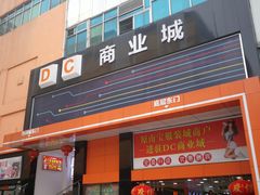 -DC商业城(海秀东路店)