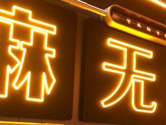 -探鱼·鲜青椒爽麻烤鱼(增城东汇城店)