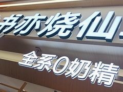 -书亦烧仙草(万家丽一店)