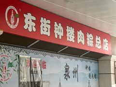 -东街钟楼肉粽(总店)