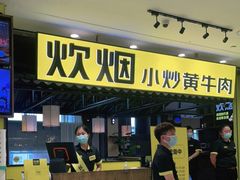 门面-炊烟小炒黄牛肉(中心印象城店)