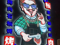 -秦炉烤肉(财富中心店)