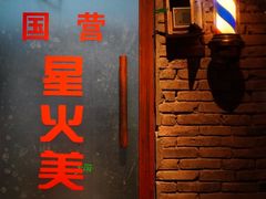 门面-和平菓局(王府井店)