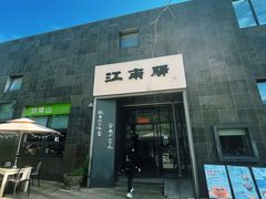 门面-江南驿·二十余年创意杭帮味(良渚玉鸟集店)